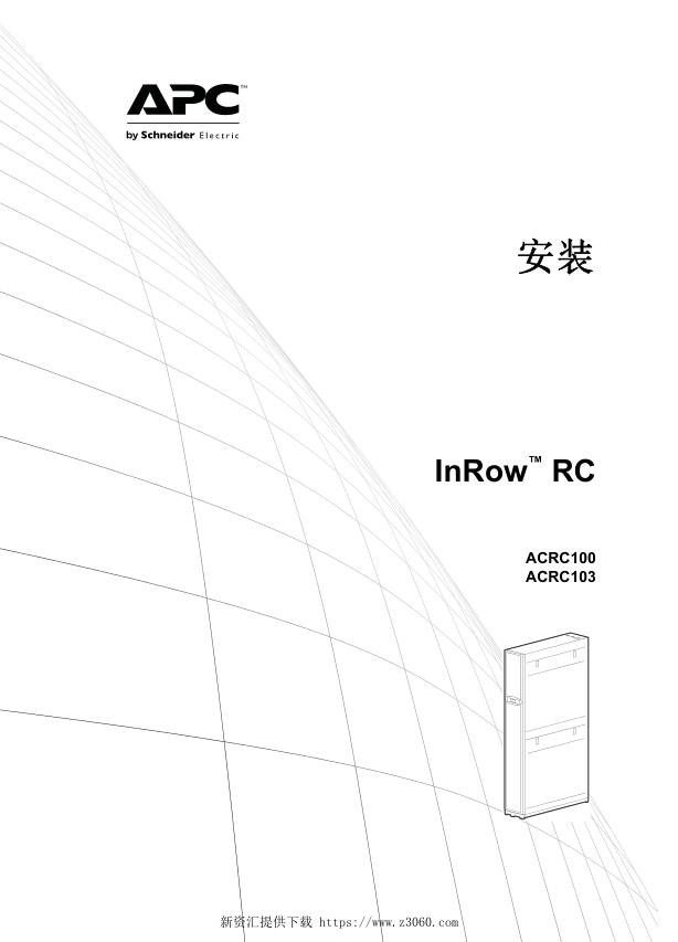 施耐德InRowRC（ACRC100系列）安装手册.jpg