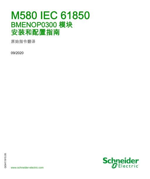 施耐德M580-IEC61850-BMENOP0300模块,安装和配置指南.jpg