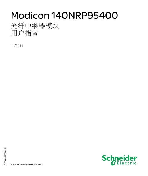 施耐德Modicon140NRP95400光纤中继器模块,用户指南.jpg