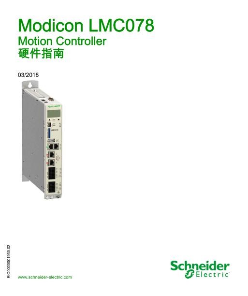 施耐德ModiconLMC078-MotionController,硬件指南.jpg