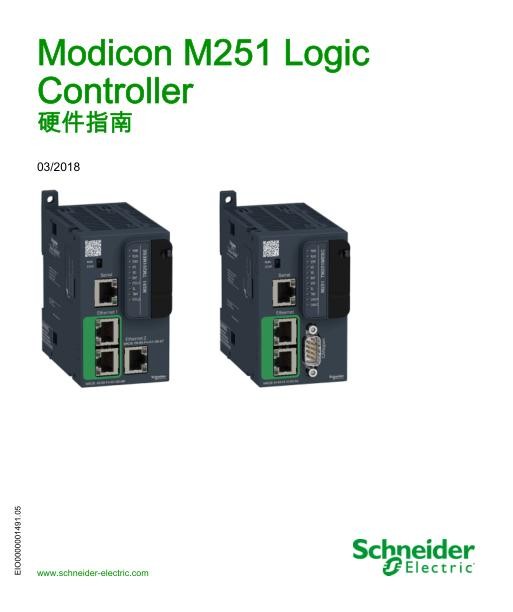 施耐德ModiconM251LogicController,硬件指南.jpg