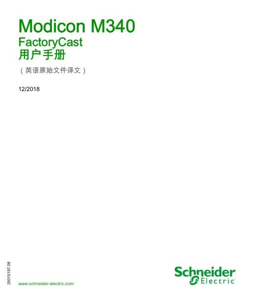 施耐德ModiconM340-FactoryCast,用户手册.jpg
