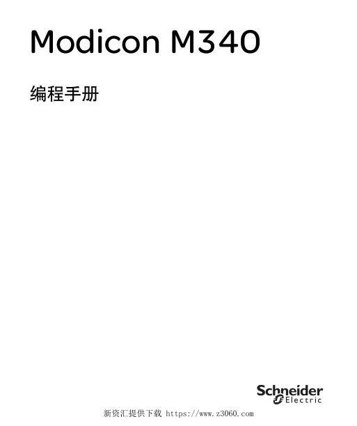 施耐德ModiconM340编程手册.jpg