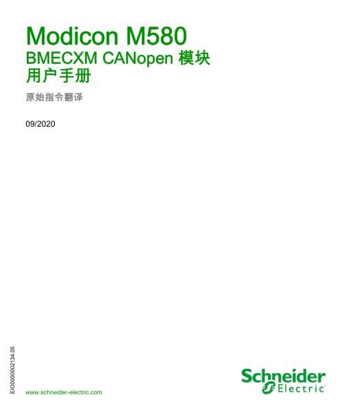 施耐德ModiconM580-BMECXMCANopen模块,用户手册.jpg
