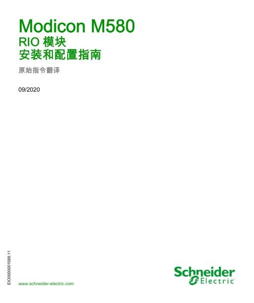 施耐德ModiconM580-RIO模块,安装和配置指南.jpg