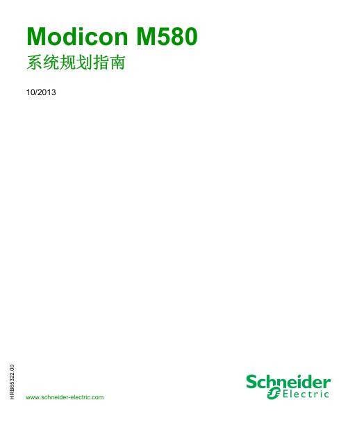 施耐德ModiconM580系统规划指南.jpg