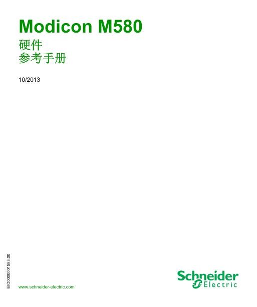 施耐德ModiconM580硬件参考手册.jpg