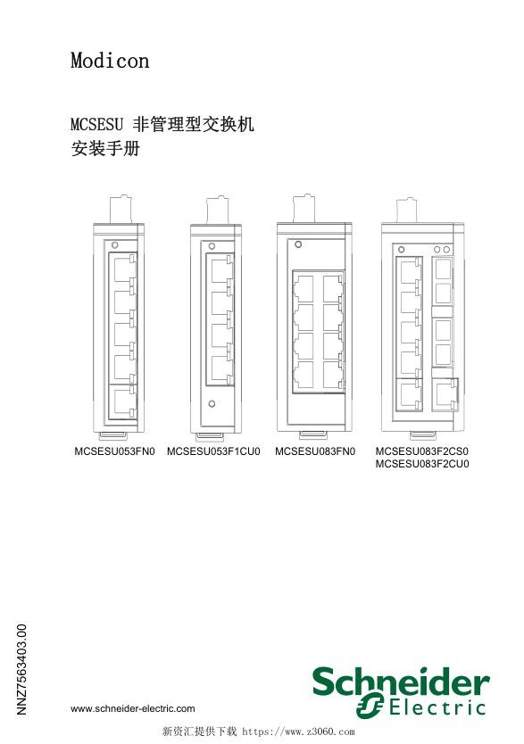 施耐德ModiconMCSESU非管理型交换机,安装手册.jpg