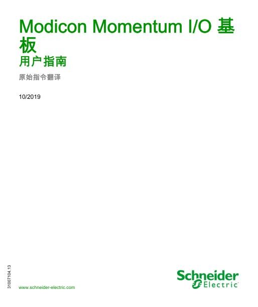 施耐德ModiconMomentum-I_O基板,用户指南.jpg