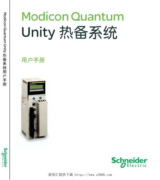 施耐德ModiconQuantumUnity热备系统用户手册.jpg