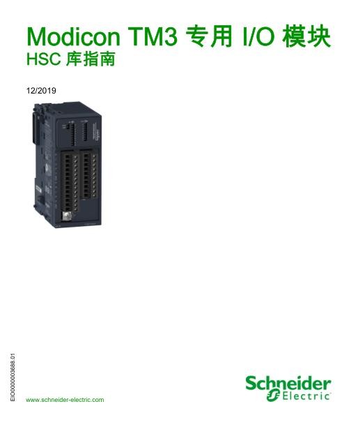 施耐德ModiconTM3专用I_O模块,HSC库指南.jpg