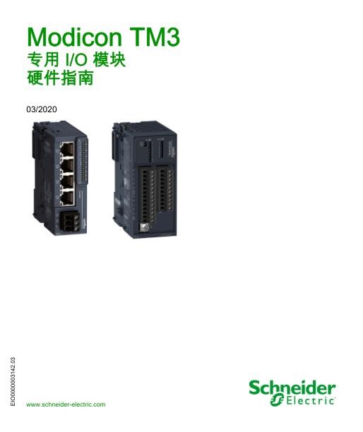 施耐德ModiconTM3-专用I_O模块,硬件指南.jpg