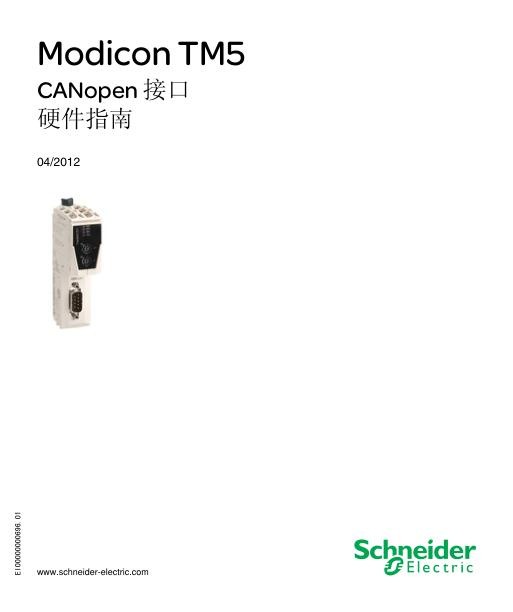 施耐德ModiconTM5-CANopen接口,硬件指南.jpg