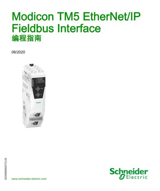施耐德ModiconTM5EtherNet_IPFieldbusInterface,编程指南.jpg