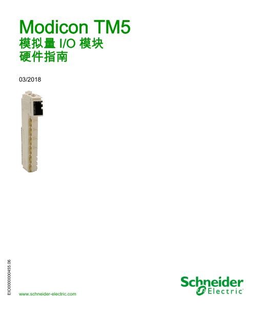 施耐德ModiconTM5模拟量I_O模块,硬件指南.jpg