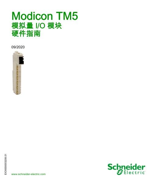 施耐德ModiconTM5-模拟量I_O模块,硬件指南.jpg
