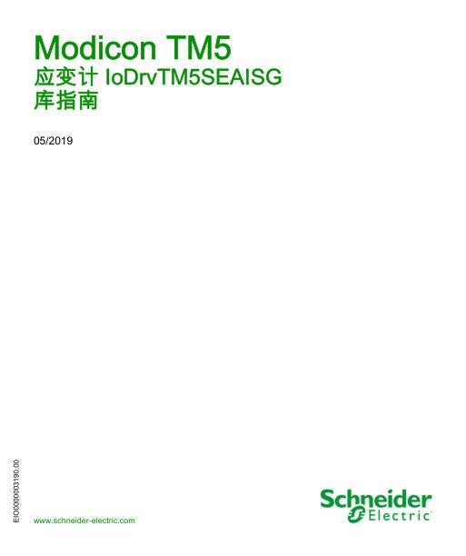 施耐德ModiconTM5-应变计IoDrvTM5SEAISG,库指南.jpg