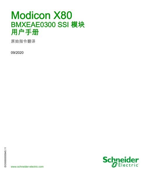 施耐德ModiconX80-BMXEAE0300SSI模块,用户手册.jpg