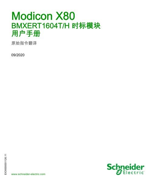 施耐德ModiconX80-BMXERT1604T_H时标模块,用户手册.jpg