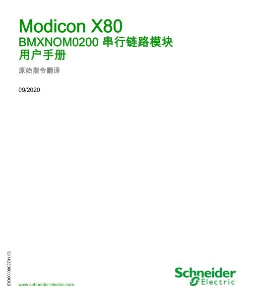 施耐德ModiconX80-BMXNOM0200串行链路模块,用户手册.jpg