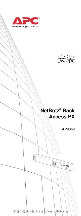 施耐德NetBotzAccessControlRackAccessPXv.3.0（手册）.jpg