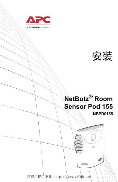 施耐德NetBotzRoomSensorPod155安装手册.jpg