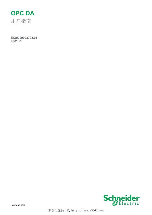施耐德OPCDA-用户指南.jpg