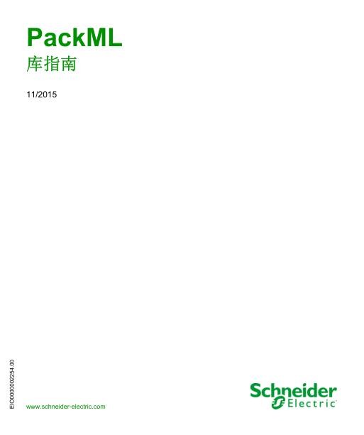 施耐德PackML,库指南.jpg