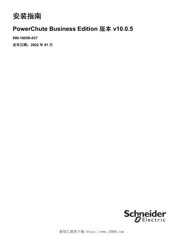 施耐德PowerChuteBusinessEditionv10.0.5安装指南.jpg
