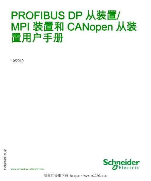 施耐德PROFIBUSDP从装置_MPI装置和CANopen从装置,用户手册.jpg
