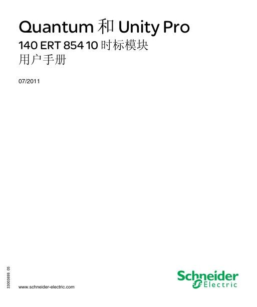 施耐德Quantum和UnityPro-140ERT85410时标模块,用户手册.jpg