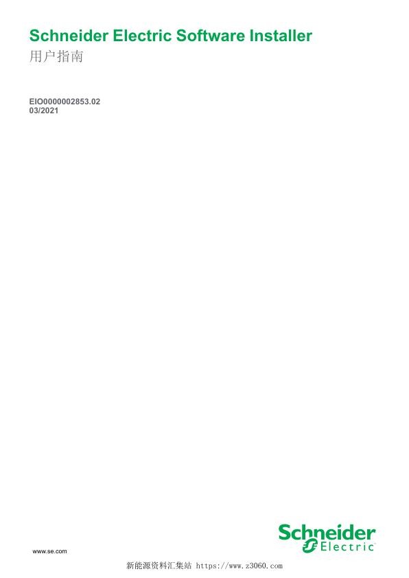 施耐德SchneiderElectricSoftwareInstaller,用户指南.jpg