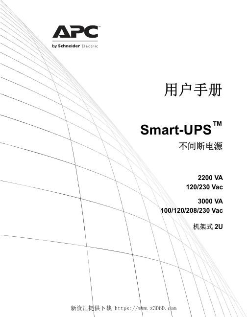 施耐德Smart-UPSRM2200VA，3000VA，100V，120V，230V（手册）.jpg