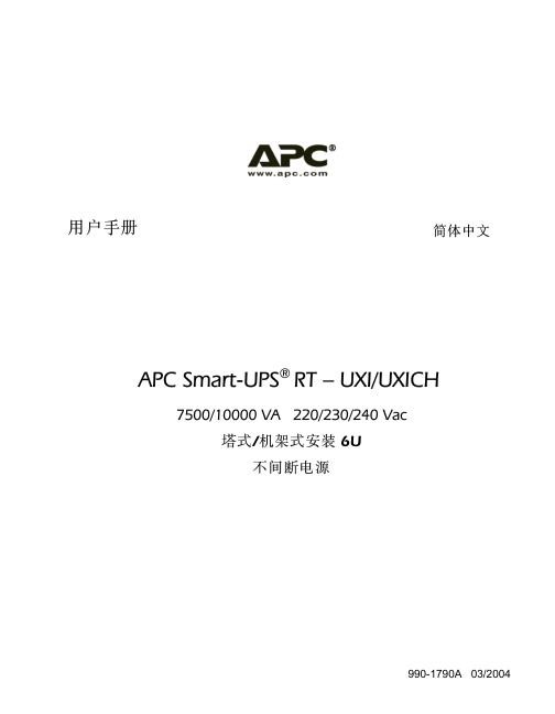 施耐德Smart-UPSRT用户手册，SURT7.5_10KUXI_UXICH220_230_240Vac塔式_RM6U（手册）.jpg