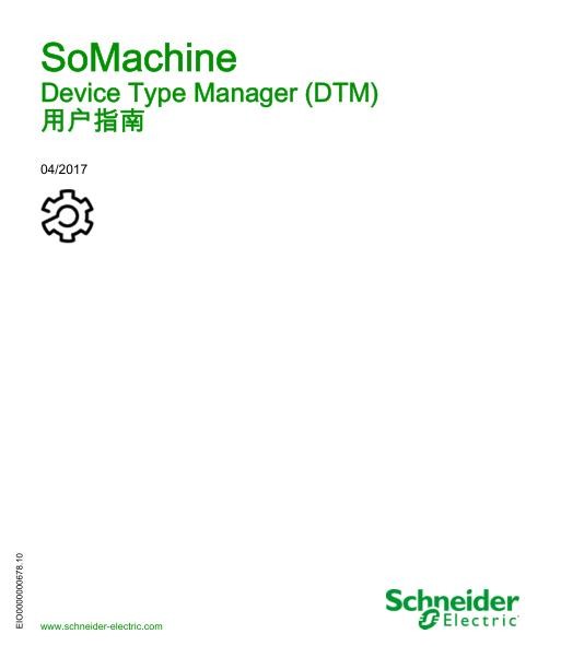 施耐德SoMachine-DeviceTypeManagerDTM,用户指南.jpg