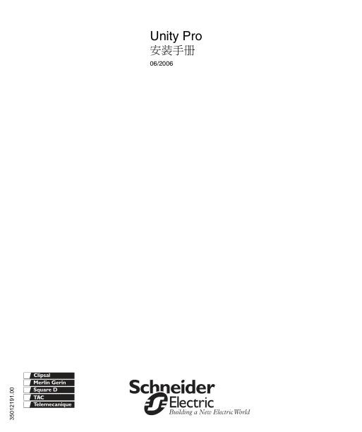 施耐德UnityPro安装手册-2006-CN.jpg