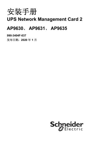 施耐德UPSNetworkManagementCard2-安装手册.jpg