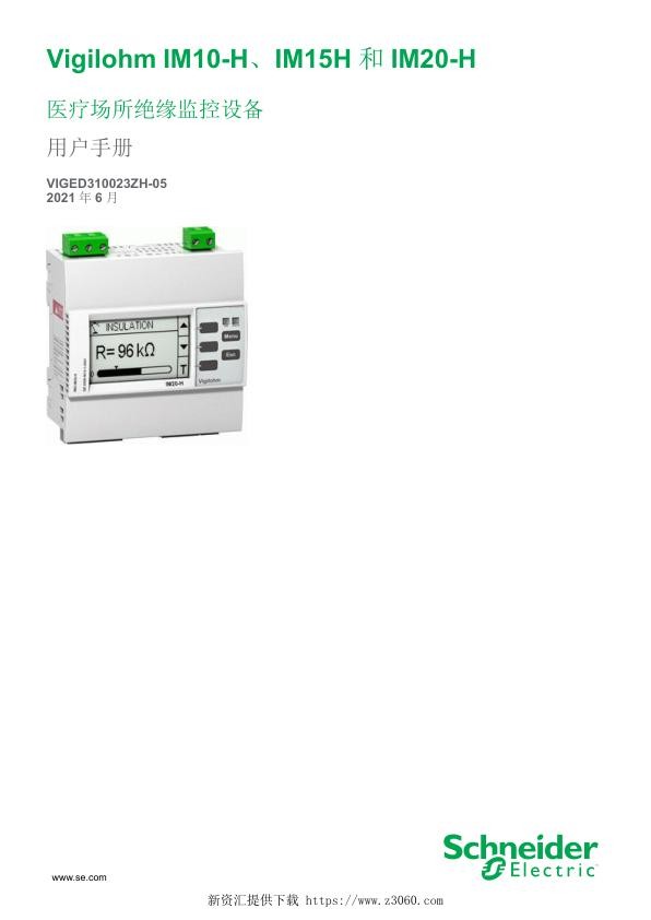施耐德VigilohmIM10-H,VigilohmIM20-H,VigilohmIM15H绝缘监控设备-用户手册.jpg