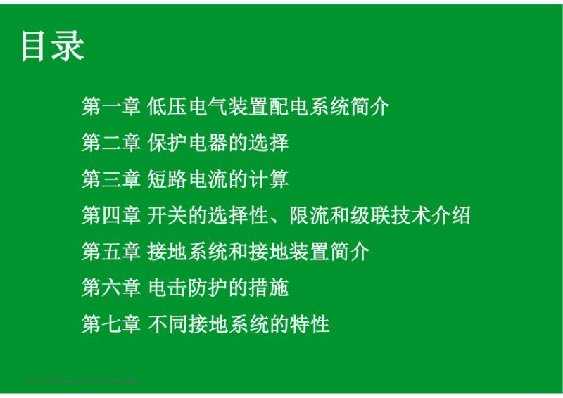 施耐德培训课件_低压电气装置的配电.jpg