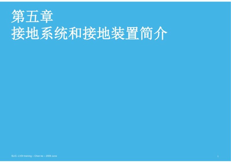 施耐德培训课件_接地系统和接地装置.jpg
