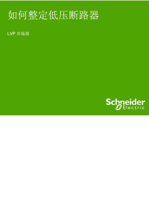 施耐德如何整定断路器课件.jpg