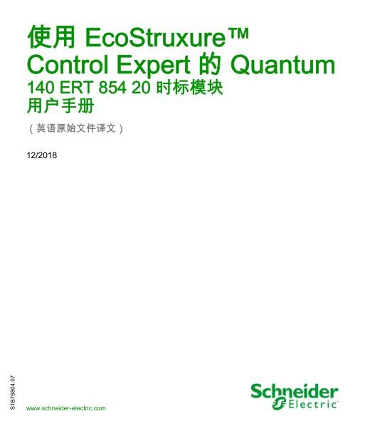 施耐德使用EcoStruxureControlExpert的Quantum-140ERT85420时标模块,用户手册.jpg