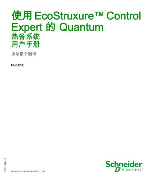 施耐德使用EcoStruxureControlExpert的Quantum-热备系统,用户手册.jpg