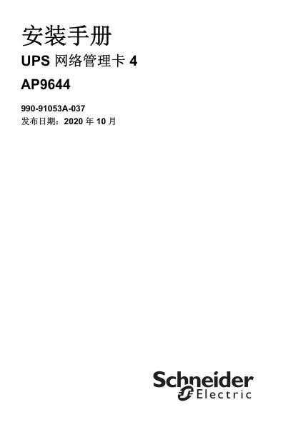 施耐德网络管理卡4-安装手册.jpg
