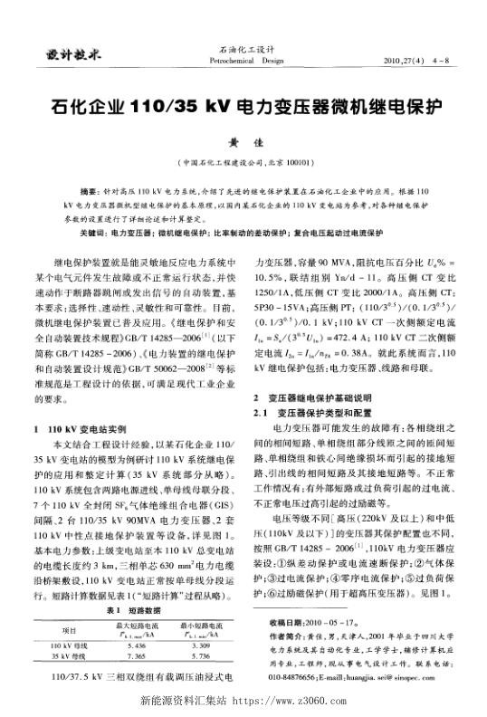 石化企业11035kV电力变压器微机继电保护.jpg