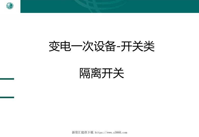 实训变电一次设备-开关类-刀闸-肖毅.jpg