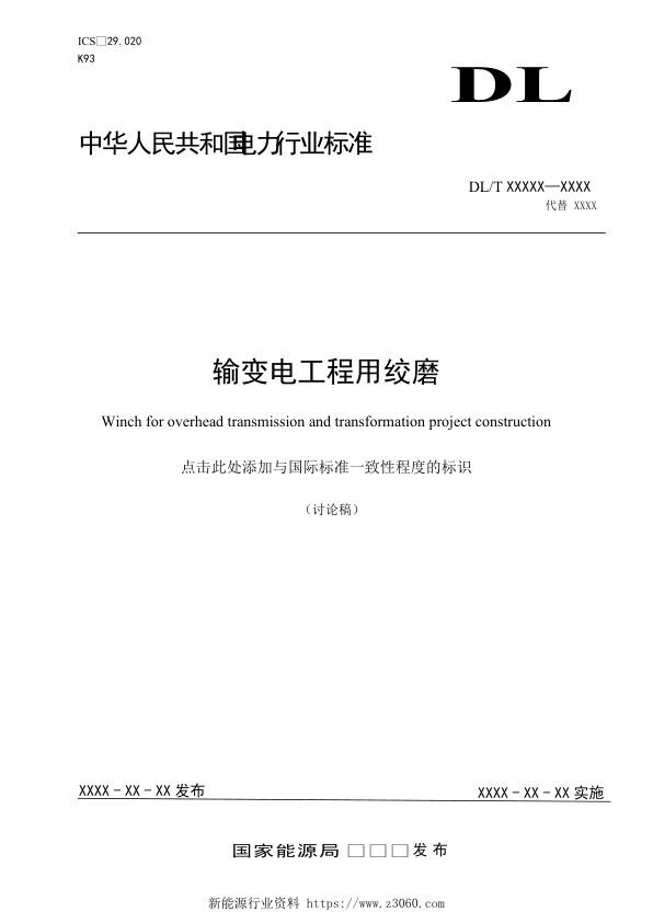 输变电工程用绞磨--征求意见稿.jpg