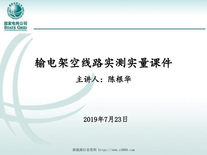 输电架空线路实测实量课件.jpg