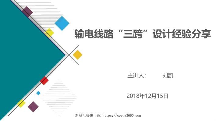 输电线路“三跨”设计经验分享课件.jpg