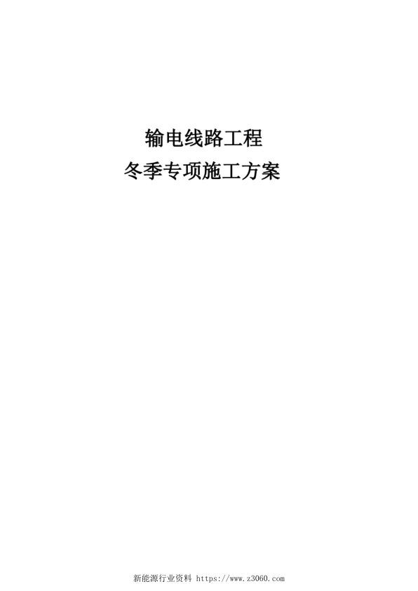 输电线路工程冬季施工方案.jpg